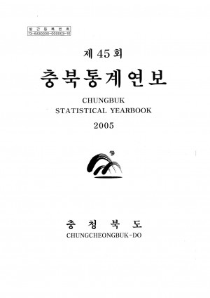 (제45회)충북통계연보(2005)