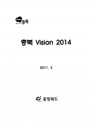 충북 Vision 2014