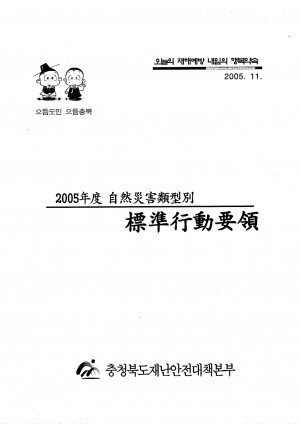(2005년도)자연재해유형별 표준행동요령