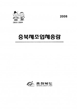(2006년도)충북제조업체총람