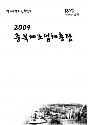 (2009)충북제조업체총람