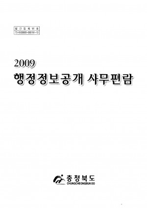 (2009)행정정보공개 사무편람