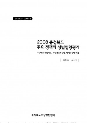 2008 충청북도 주요 정책의 성별영향평가
