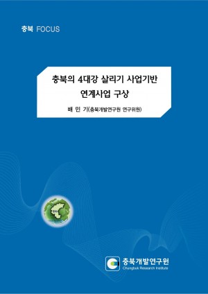 [충북 Focus 4호] 충북의 4대강 살리기 사업기반 연계