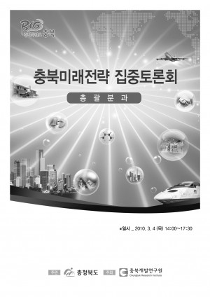 "충북미래전략 집중토론회" - 종합토론회 -