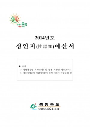 2015 재정공시 - 별첨9_5_2014성인지예산서