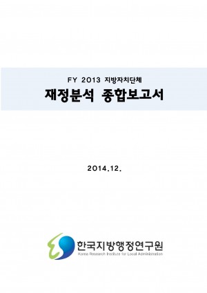 2015 재정공시 - 01_2014년지방자치단체재정분석종합�