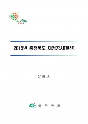 2015년 충청북도 재정공시(공통공시)