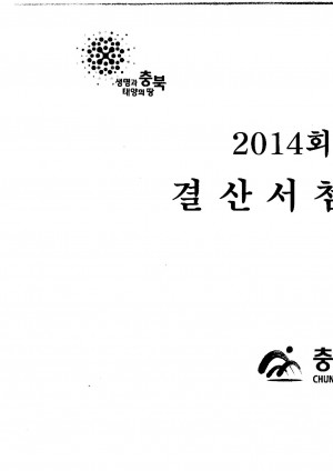 2014회계연도 결산서첨부서류