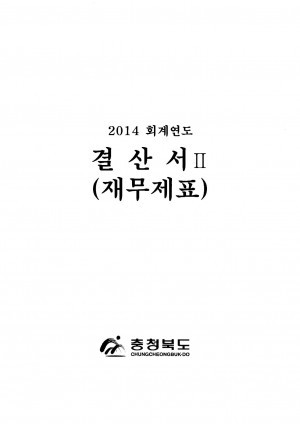 (2014회계연도)결산서 II
