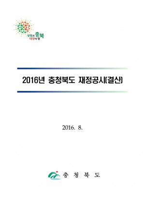 00_2016년_충청북도재정공시(홈페이지)