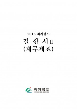 (별첨8-1)2015년도재무재표