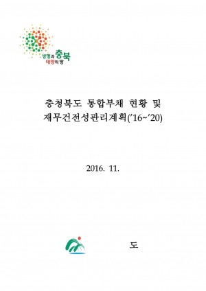 (별첨4-10)2016~2020지방재정건전성관리계획