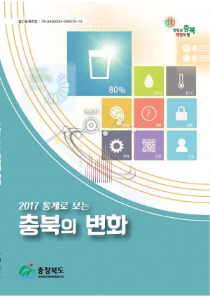 2017 통계로 보는 충북의 변화