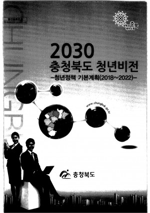 2030 충청북도 청년비전-청년정책 기본계획(2018-2022
