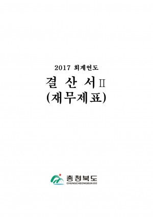(별첨9-2)2017회계연도 재무제표