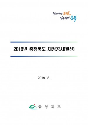 2018년 충청북도재정공시(홈페이지)