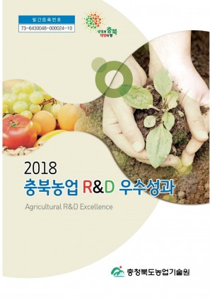 2018 충북농업 R&D 우수성과(충북)