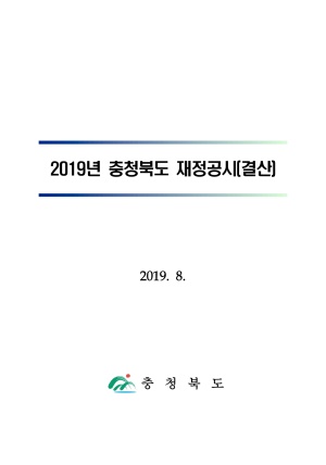 2019년 충청북도 재정공시(전체)