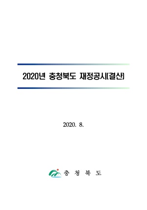 2020년 충청북도재정공시(전체)