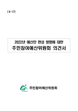(별첨 4-3-2) 2022년도 주민참여 의견서