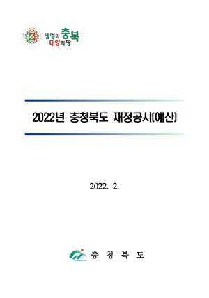 2022년 충청북도 예산기준 재정공시