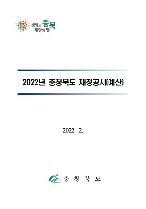 2022년 재정(예산)공시