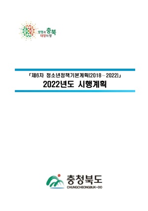 2022년 청소년정책 시행계획