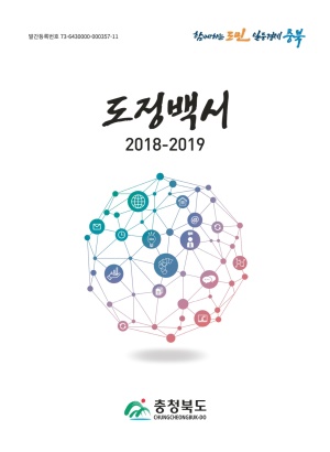 도정백서(2018-2019)