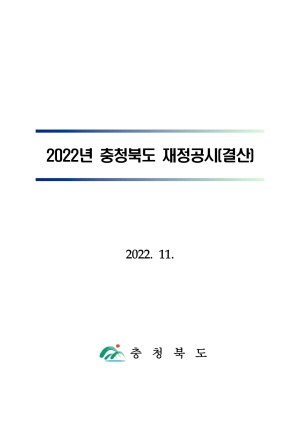 2022재정공시 - 2022년 충청북도재정공시(전체)
