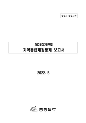 2022재정공시 - (별첨2-4)2021회계연도지역통합재정통