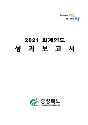 2022재정공시 - (별첨9-1)2021회계연도성과보고서