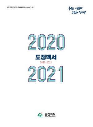 도정백서(2020-2021)