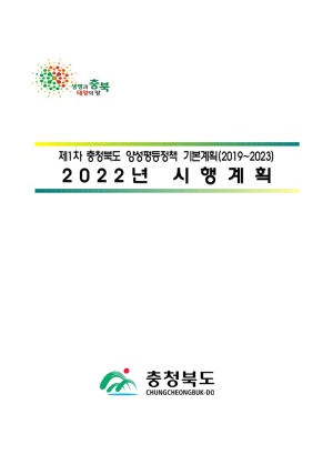 제1차 충청북도 양성평등정책기본계획 2022년 시행계�