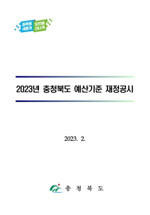 2023재정공시 - 2023년도 충청북도 예산기준 재정공시