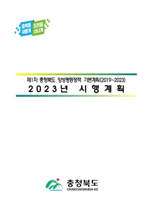 제1차 충청북도 양성평등정책기본계획 2023년 시행계&