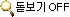 돋보기 끄기