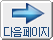 다음 페이지로 이동