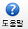 도움말